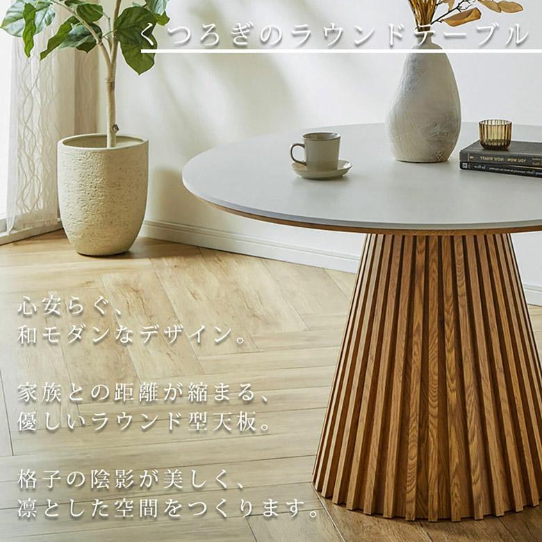ダイニングテーブル 丸テーブル 円形テーブル 格子 テーブル 幅120 丸