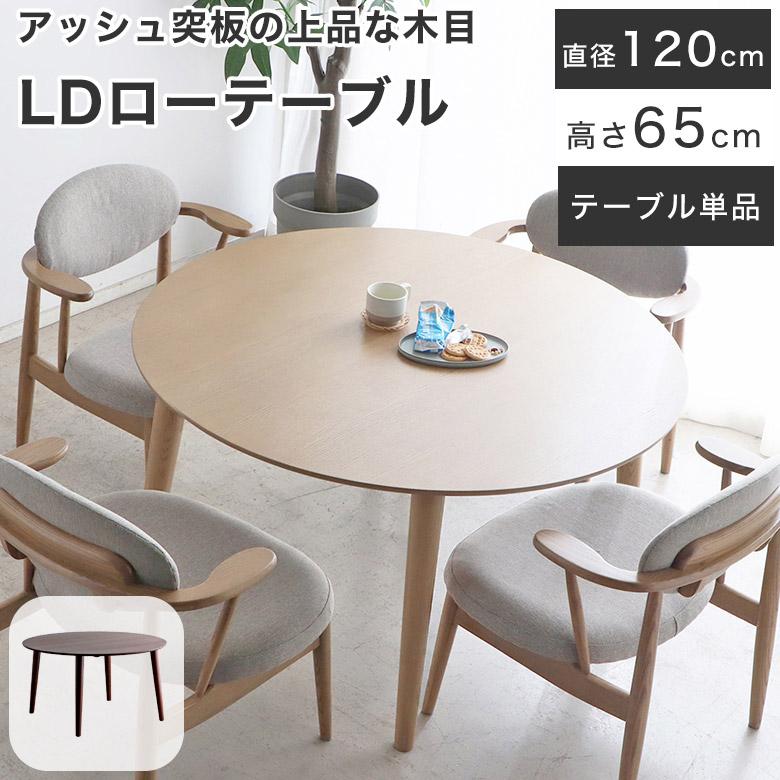 美品 ダイニングテーブル 丸テーブル 直径120cm 高さ74cm　激安 ダイニングテーブル 丸テーブル 円形ダイニングテーブル 低め 円卓 LD