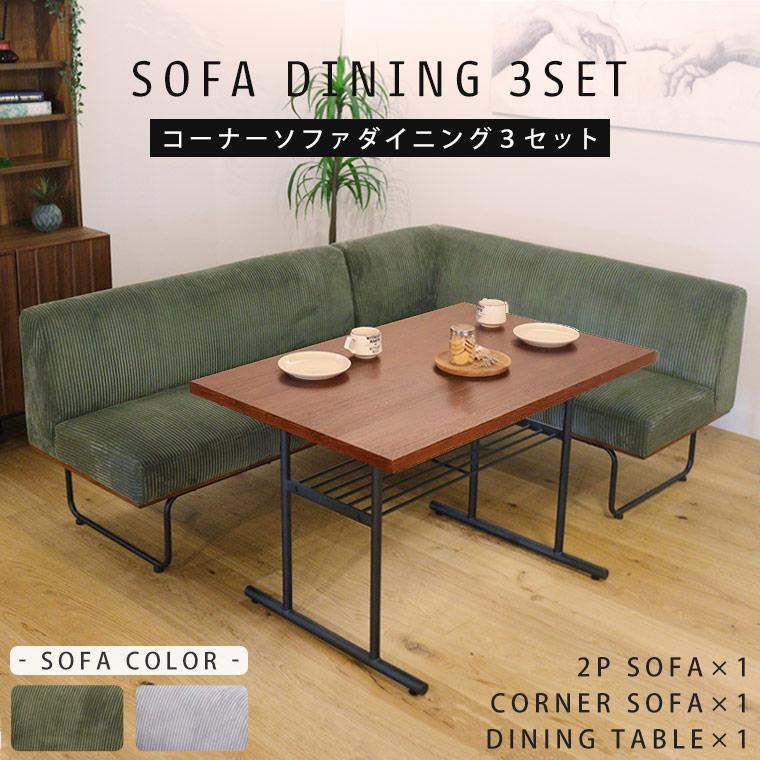 ダイニングセット ソファ コーナー 食卓テーブルセット 3人掛け モダン 北欧 ヴィンテージ レトロ シンプル リビングダイニング ファブリック 棚 グレー 木製 D3 239 Sj ポタリコpotarico 通販 Yahoo ショッピング