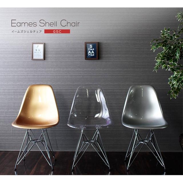イームズシェルチェアGSC イームズ EAMES リプロダクト シェル