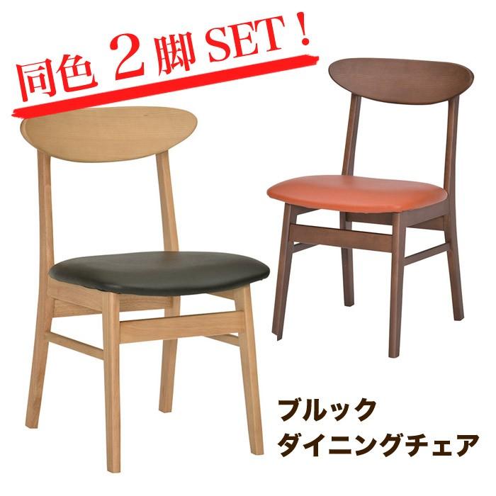 木製ダイニングチェア 2脚　　ヨックモック　椅子 木製 ダイニングチェア 2脚 ブルックダイニングチェア2脚セット