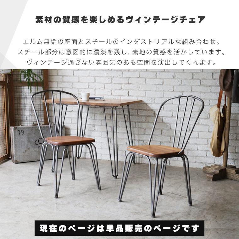 チェア ダイニングチェア ヴィンテージ 椅子 イス おしゃれ カフェ風