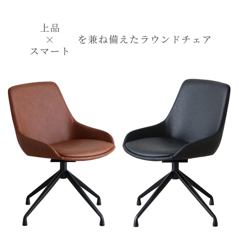 セットがお得】 チェア ラウンドチェア 回転式 ダイニングチェア