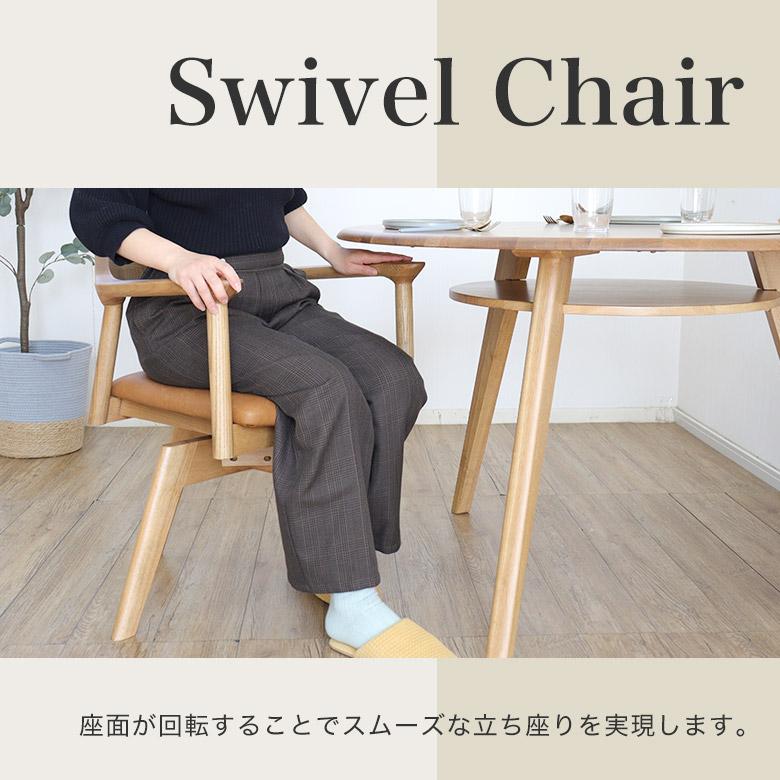 ダイニングチェア 回転式 回転チェア 木製 チェア 椅子 おしゃれ 北欧