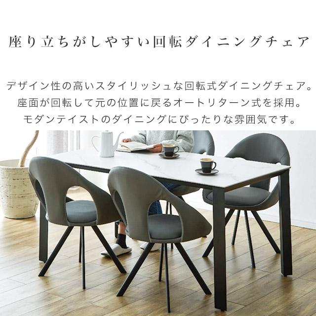 ダイニングチェア 回転 食卓椅子 イス オートリターン 座面が戻る