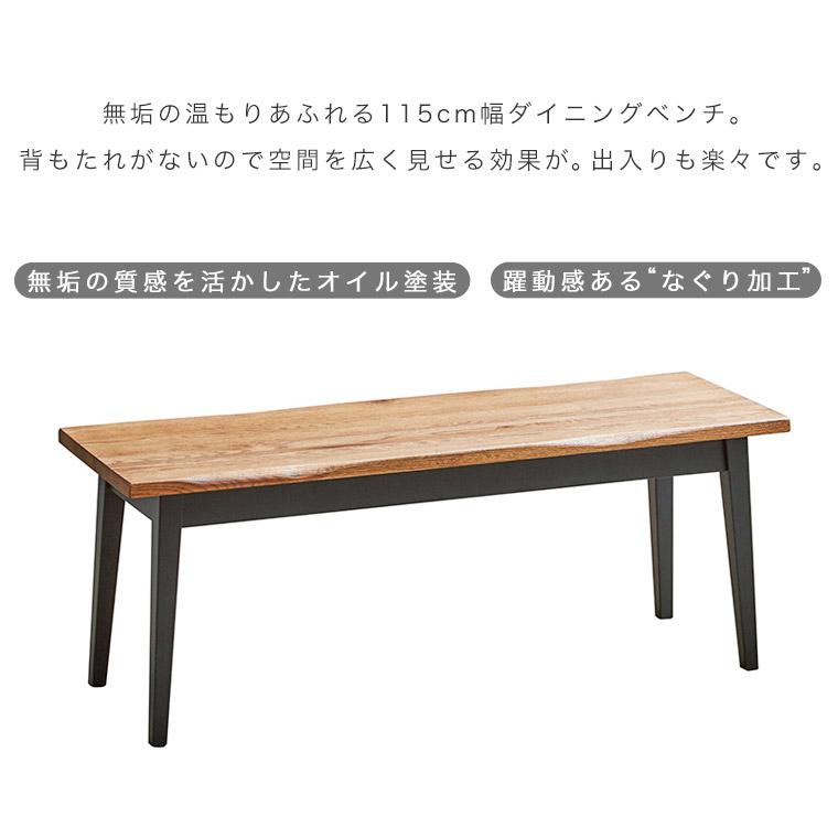 ダイニングベンチ 木製 無垢 ベンチチェア 長椅子 腰掛け 2人 115cm
