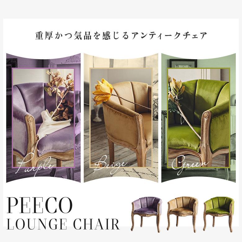 アンティーク チェア 椅子 1Pソファ 1人掛け ダイニングチェア イス 猫