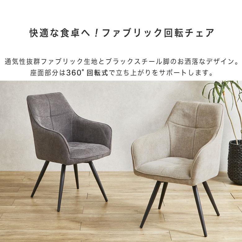 回転式 ダイニングチェア 椅子 いす ファブリック 布地 肘付き 回転式 ダイニングチェア 椅子 いす ファブリック 布地 肘付き