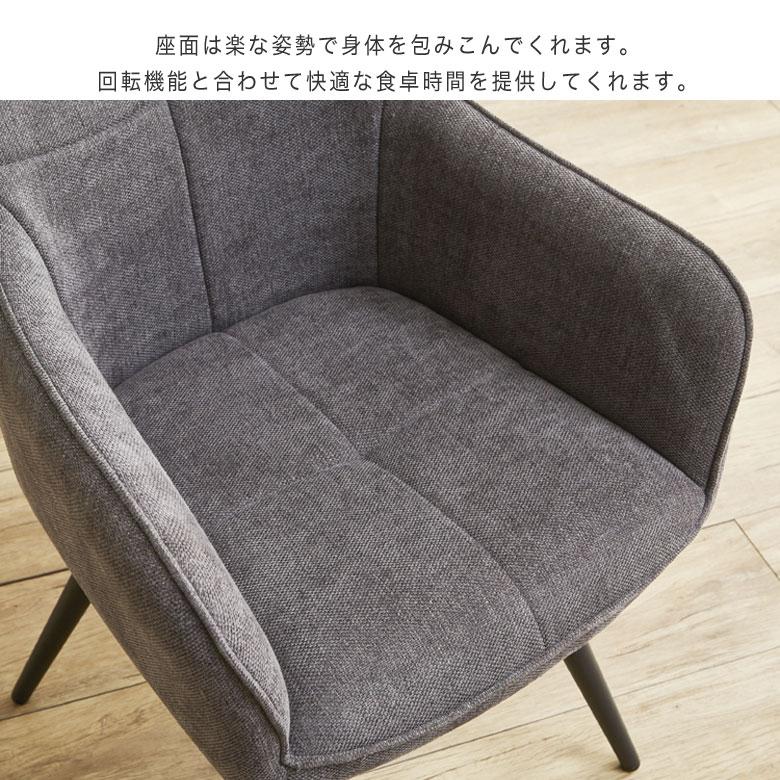 木製フレーム グレー ゆったり 回転椅子 ダイニングチェア 回転チェア 回転式 ダイニングチェア 椅子 いす ファブリック 布地 肘付き 360度