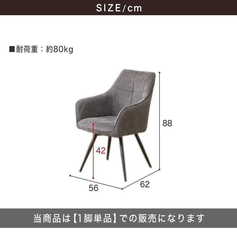 回転式 ダイニングチェア 椅子 いす ファブリック 布地 肘付き