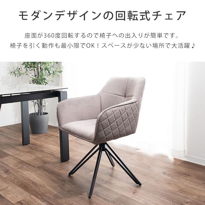 2脚セット】 ダイニングチェア 回転式 チェアー 食卓椅子 360度
