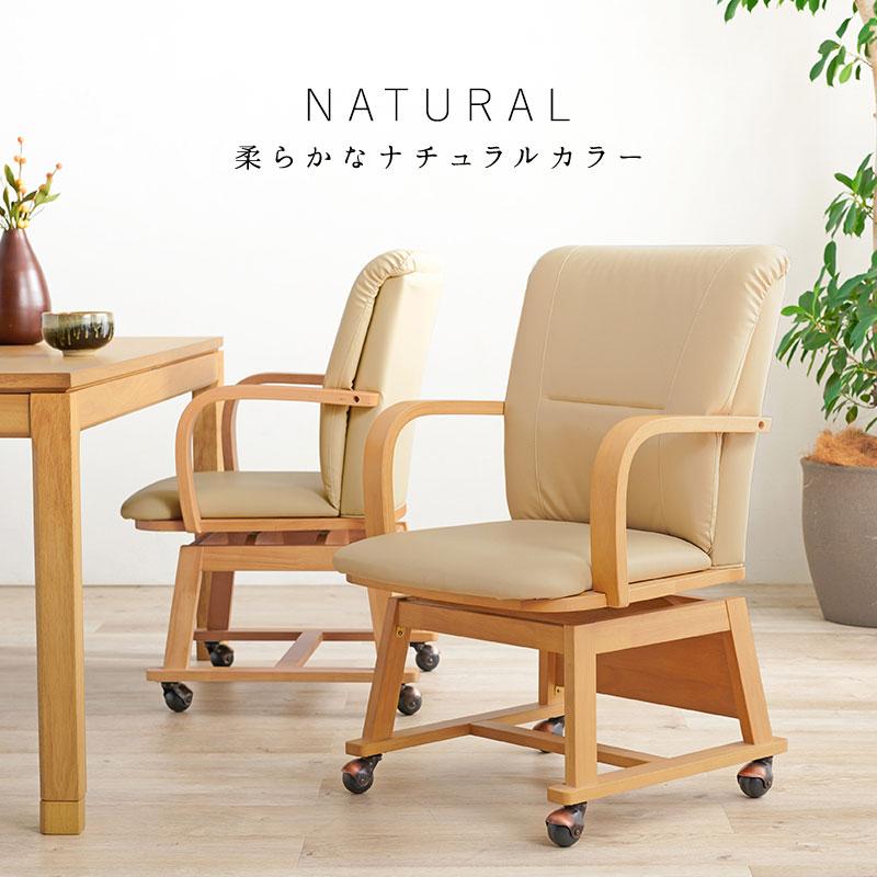 こたつ 椅子 こたつチェア 回転チェア ダイニングチェア こたつ椅子