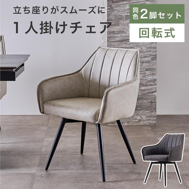 【お取引の方決まりました】360度回転ダイニングチェア2脚セット　美品 回転式 ダイニングチェア 2脚セット 肘掛け付き rois-ch-360