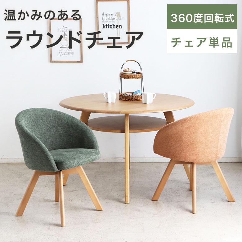 送料無料【新品】360度回転 ダイニング チェア ダイニングチェア 回転式 チェアー 食卓椅子 360度 肘付き 1脚 モダン