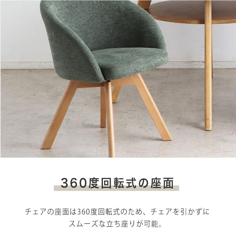 ダイニングチェア 回転式 チェアー 食卓椅子 360度 肘付き 1脚 モダン