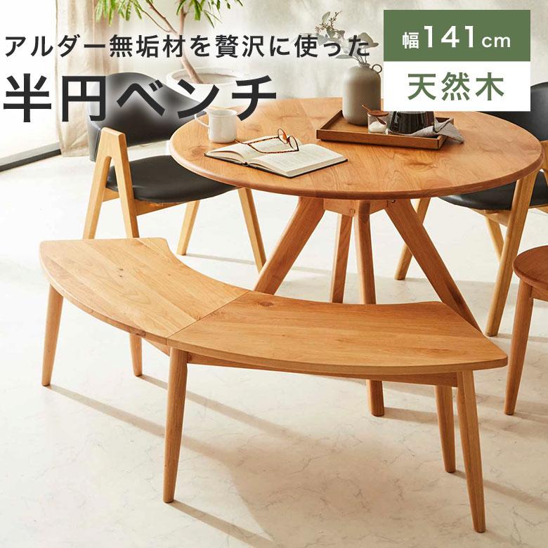 ベンチ ダイニングベンチ 扇形 半円 ダイニングチェア 幅141 2人用