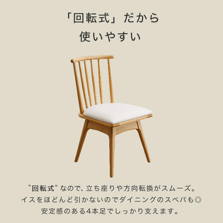 2脚セット】ダイニングチェア 回転チェア 木製 チェア 回転式 イス