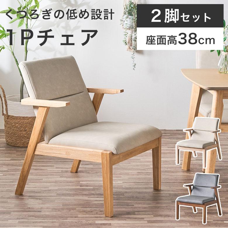 【サイズオーダー可】小柄な方向け 低め座面高の木製チェア 無垢材 完成品 2脚セット】 ダイニングチェア チェア 座面高38cm 低め 肘付き 天然木