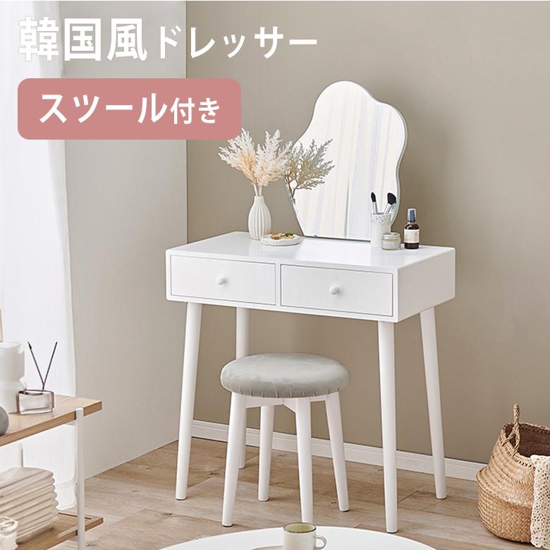 大人かわいい韓国風インテリア】 ドレッサー コンパクト コスメ 大人かわいい韓国風インテリア】 ドレッサー コンパクト コスメ