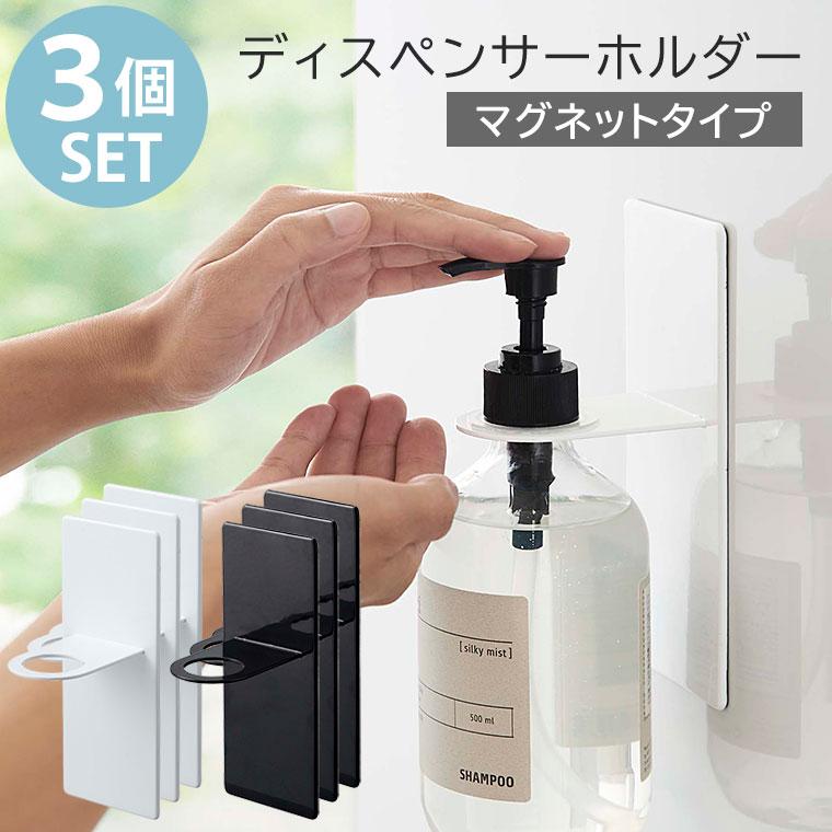 3個セット ボトルホルダー バスルーム シャンプー リンス ホルダー ディスペンサーホルダー マグネット 磁石 おしゃれ コンパクト ホワイト ブラック 奉呈