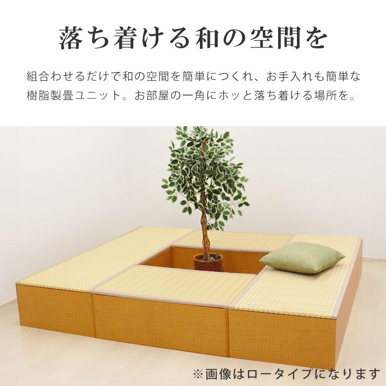 畳 たたみ タタミ ユニット 小上がり 腰掛 置き畳 ハイタイプ 樹脂製