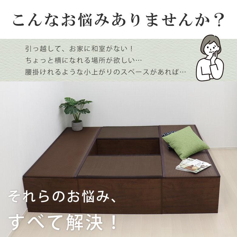 畳 たたみ タタミ ユニット 小上がり 腰掛 置き畳 ハイタイプ 樹脂製
