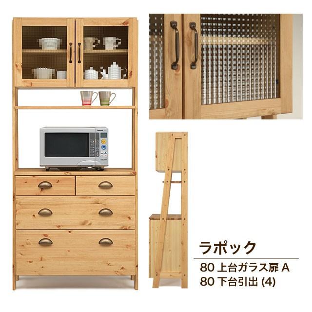 ダイニング収納 食器棚 食器収納 ナチュラル クロスペンガラス★ラポック80上台ガラス扉A/ラポック80下台引出(3)