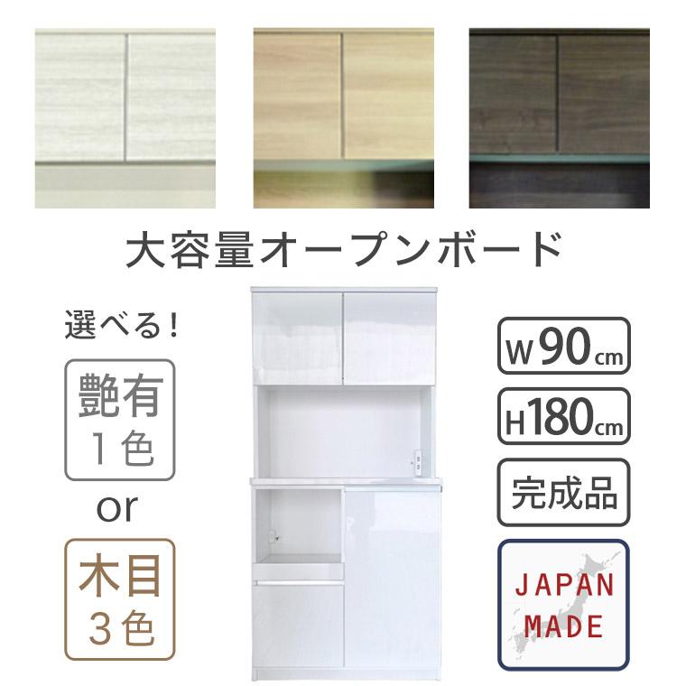 幅90 完成品 ダイニングボード オープンボード 引き戸 大容量 カップボード オープンボード ダイニングボード 食器棚 キッチンボード 幅90 国産