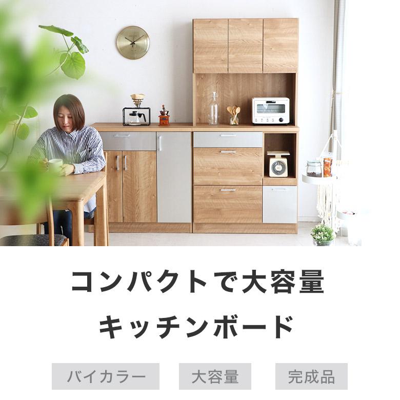 キッチンボード レンジボード 食器棚 キッチン収納 90 木製 日本製