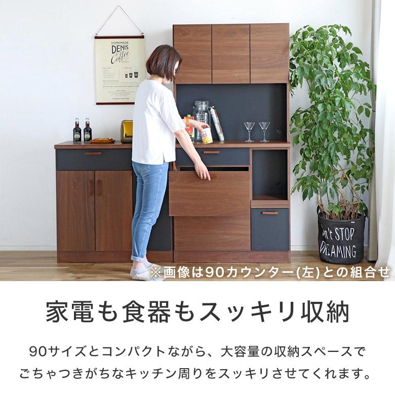 キッチンボード レンジボード 食器棚 キッチン収納 90 木製 日本製