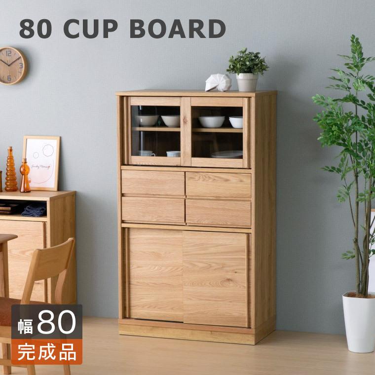食器棚 カップボード キッチンボード 収納 幅80 完成品 おしゃれ 木製 無垢 北欧 ナチュラル モダン シンプル 間仕切り 引き戸 引出 可動棚 新生活 K 664 1s ポタリコpotarico 通販 Yahoo ショッピング