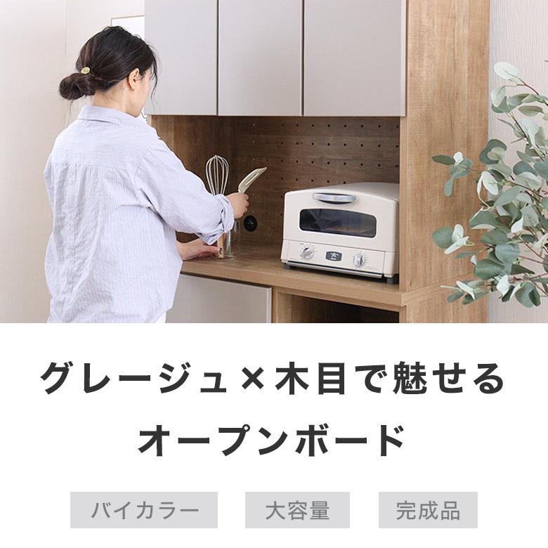 オープンボード 食器棚 キッチンボード ダイニングボード 日本製 完成