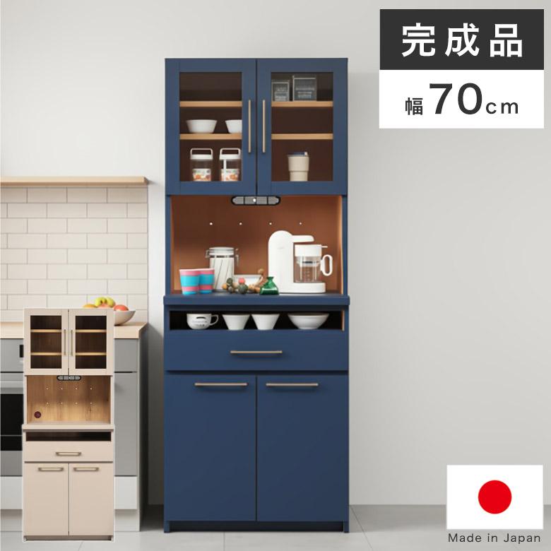 キッチンボード 食器棚 幅70cm 完成品 ハイタイプ 高さ180cm 日本製 キッチン収納 収納棚 ネイビー 戸棚 引出し 食器 調理家電 ...