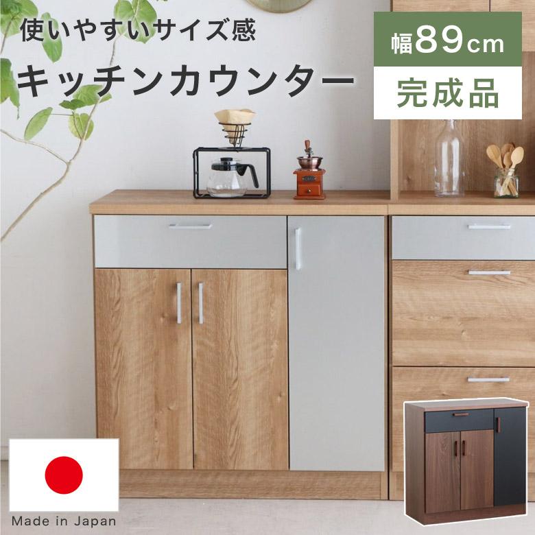 ナチュラル 木製 キッチンカウンター 幅90cm 日本製 【公式通販】