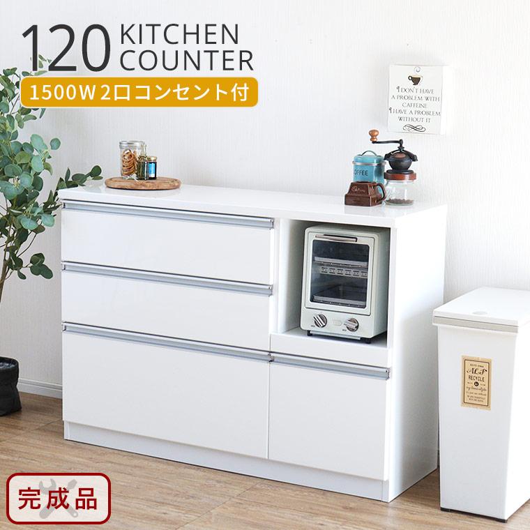 キッチンカウンター レンジ台 レンジボード 120 食器棚 完成品