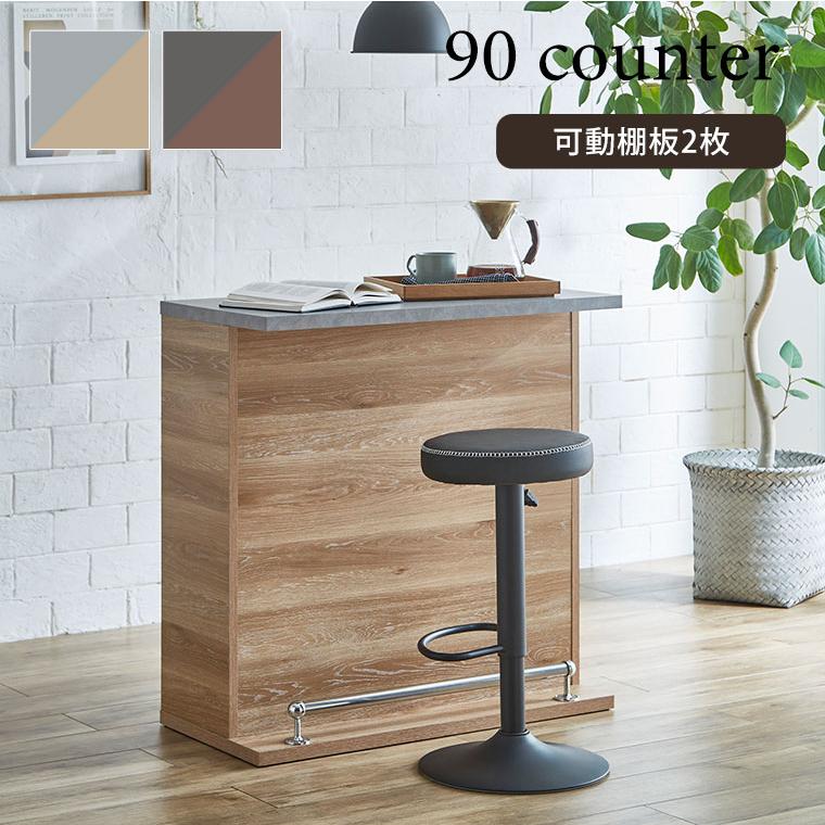カウンター カウンターテーブル バーカウンター 幅90cm 90 おしゃれ 