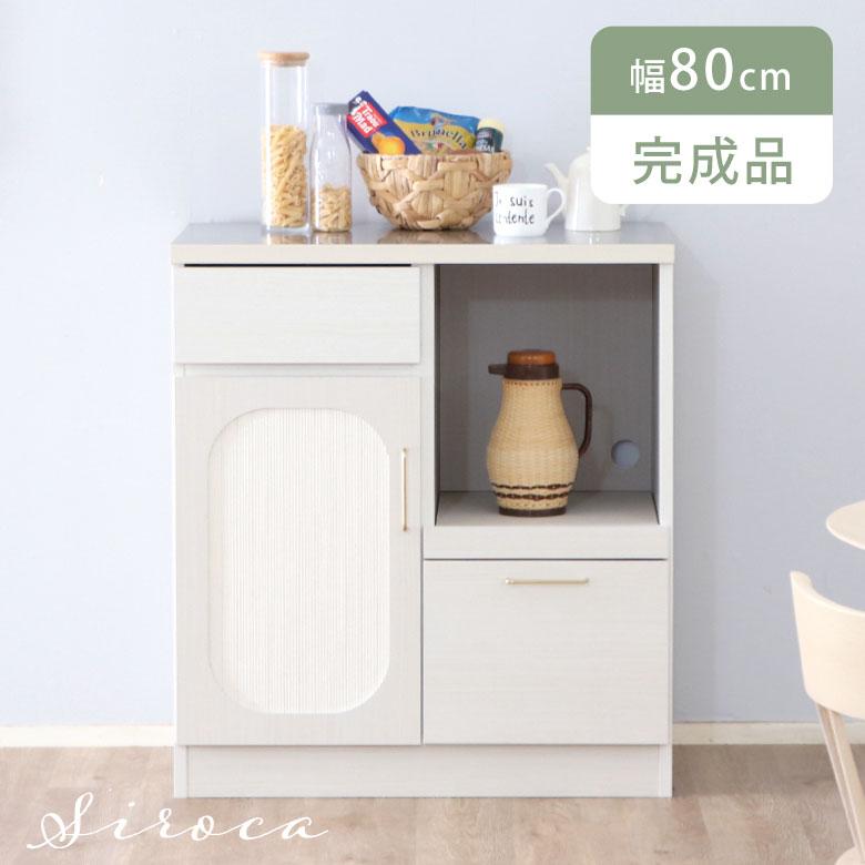 キッチンカウンター レンジ台 おしゃれ 白 80cm 完成品 日本製 韓国風 