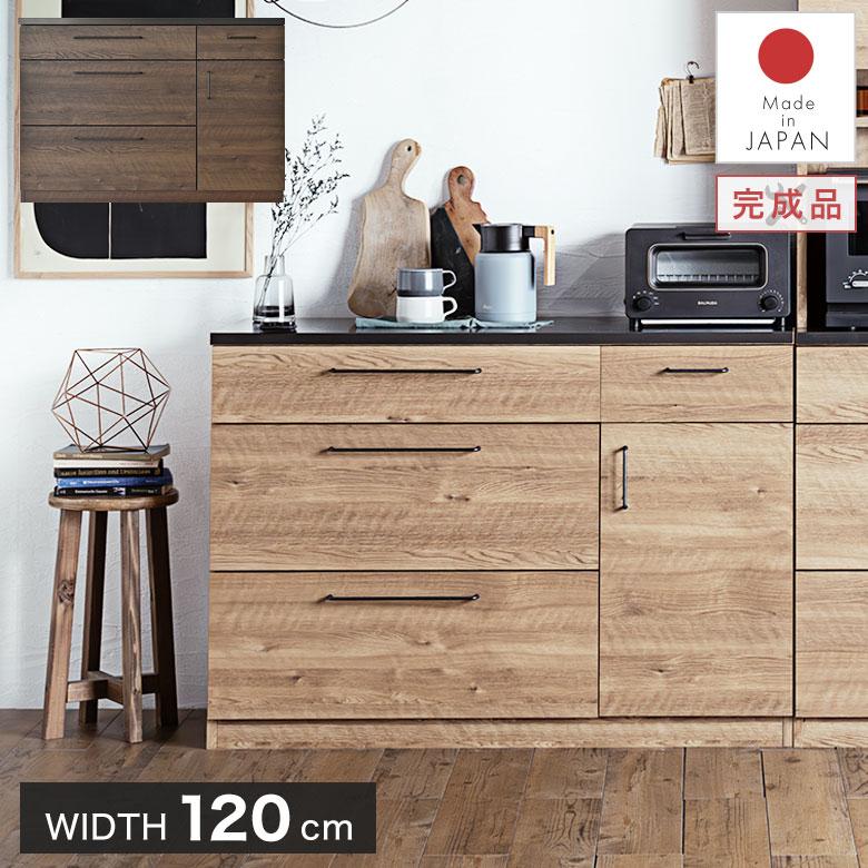 キッチンカウンター レンジ台 120 扉 収納棚 作業台 完成品 日本製