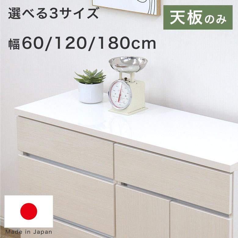 天板のみ 幅 60cm 120cm 180cm トップボード 取替天板 作業天板用