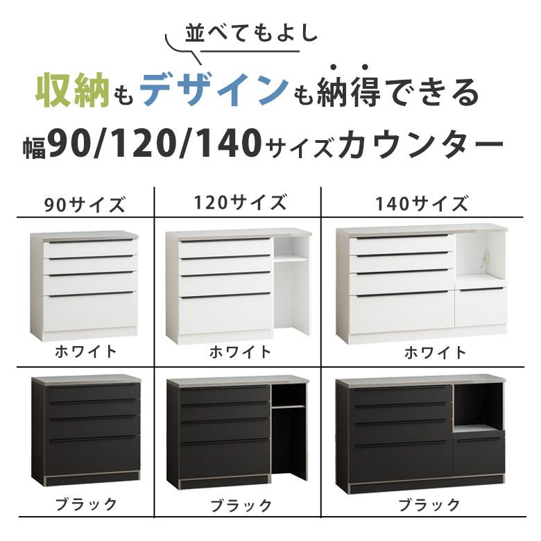 キッチンカウンター 食器棚 カウンター キッチン収納 幅 90 120 140 高
