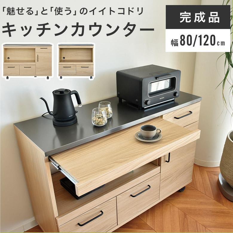 キッチンカウンター カウンター 食器棚 完成品 キャスター付き レンジ