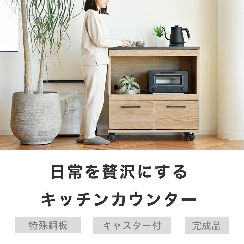 キッチンカウンター カウンター 食器棚 完成品 キャスター付き レンジ