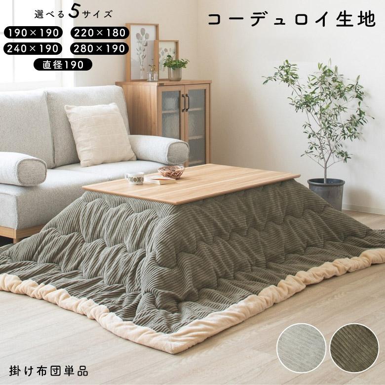 こたつ布団 こたつ掛け布団 コタツカバー 長方形 コーデュロイ 正方形
