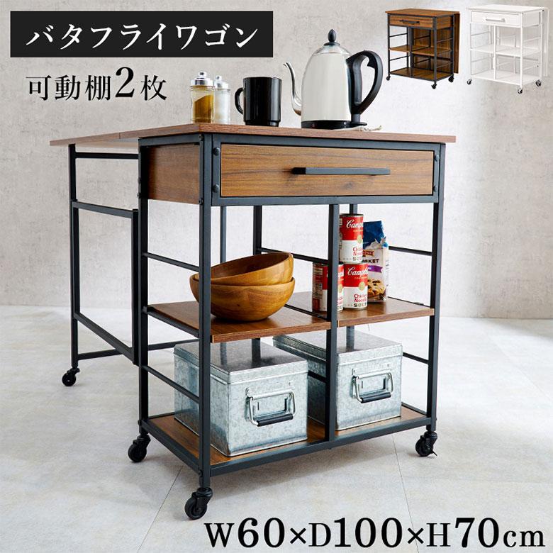 キッチンワゴン 伸長式 バタフライ 折りたたみ ワゴン キャスター付き