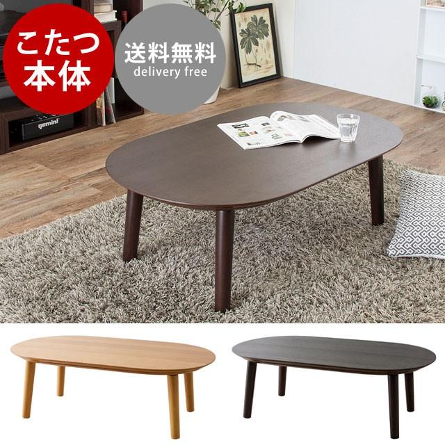 こたつ コタツ テーブル 角丸 長方形 1cm 家具調こたつ フラットヒーター こたつテーブル ベル1 Kt 347 z ポタリコpotarico 通販 Yahoo ショッピング