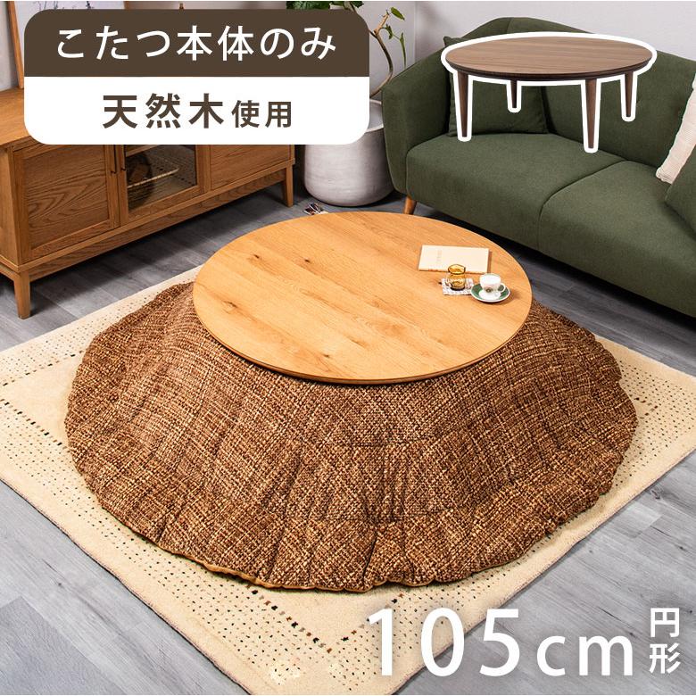 円形こたつ コタツ こたつテーブル 丸テーブル 本体 幅105cm