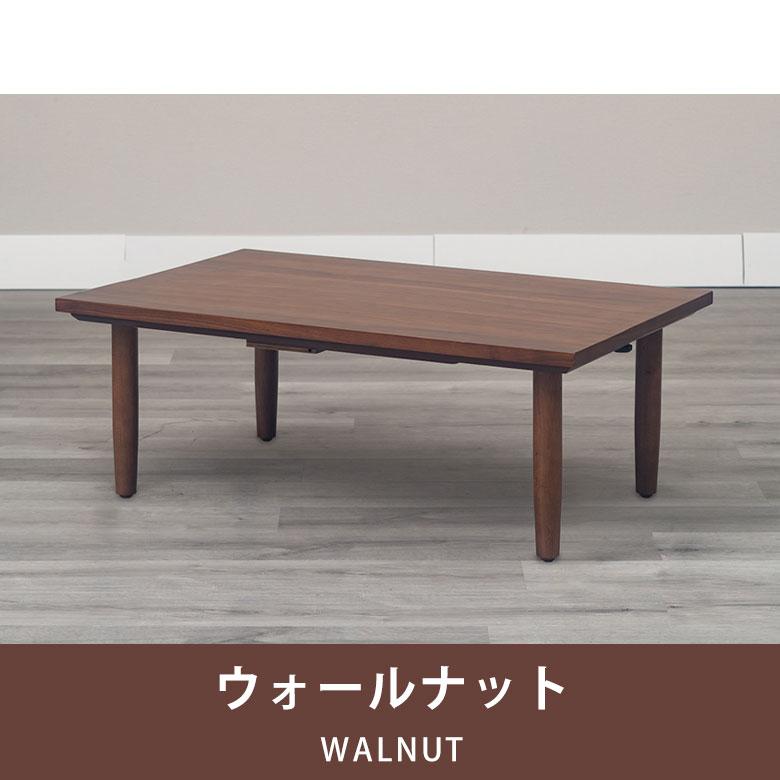 こたつ コタツ こたつテーブル ローテーブル センターテーブル 本体 幅