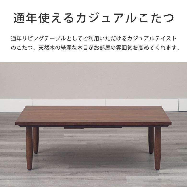 こたつ コタツ こたつテーブル ローテーブル センターテーブル 本体 幅