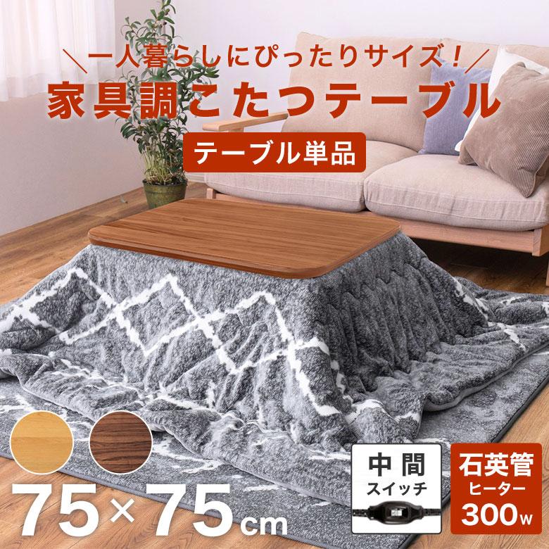 こたつテーブル 正方形 75×75 小さめ コンパクト 家具調 コタツ