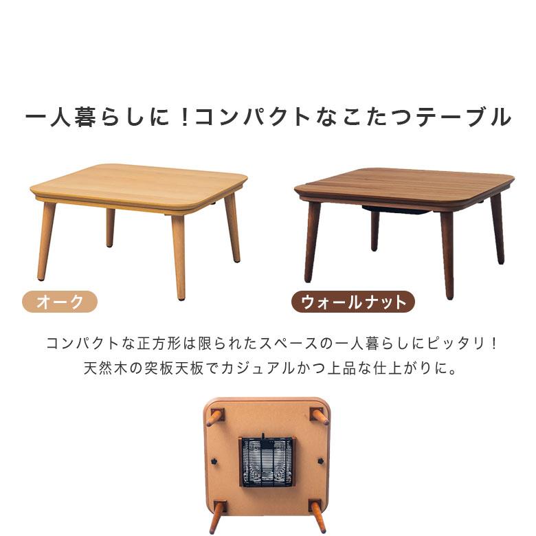 こたつテーブル 正方形 75×75 小さめ コンパクト 家具調 コタツ